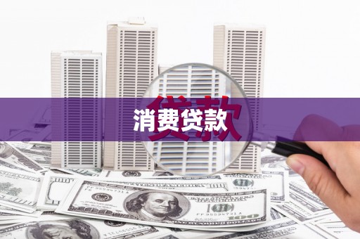 凤阳消费贷款