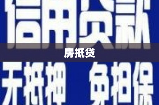 凤阳房抵贷