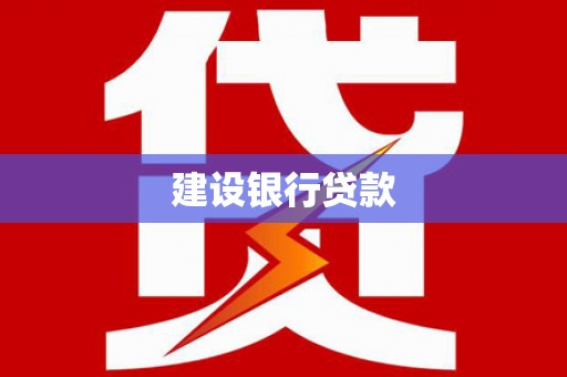 凤阳建设银行贷款