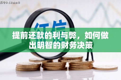 凤阳提前还款的利与弊，如何做出明智的财务决策