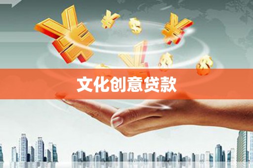凤阳文化创意贷款