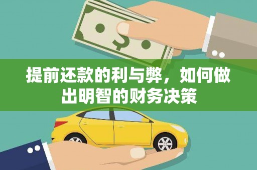 凤阳提前还款的利与弊，如何做出明智的财务决策