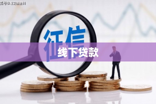 凤阳线下贷款