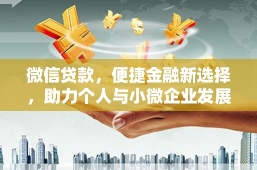 凤阳微信贷款，便捷金融新选择，助力个人与小微企业发展