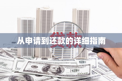 凤阳从申请到还款的详细指南