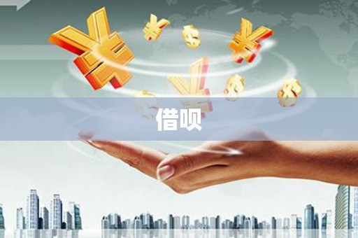 凤阳借呗