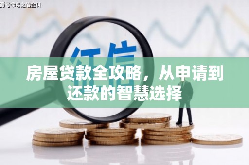 凤阳房屋贷款全攻略，从申请到还款的智慧选择