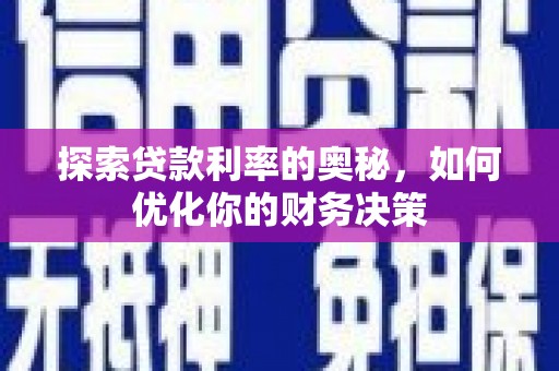 凤阳探索贷款利率的奥秘，如何优化你的财务决策
