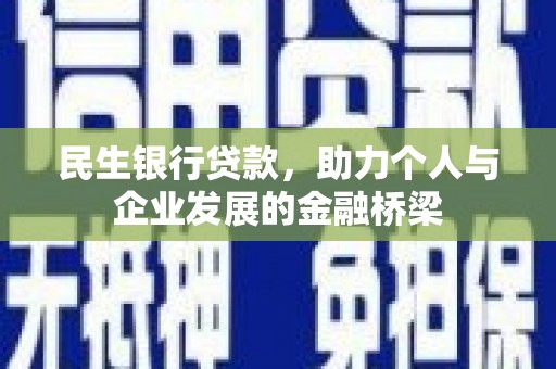 凤阳民生银行贷款，助力个人与企业发展的金融桥梁