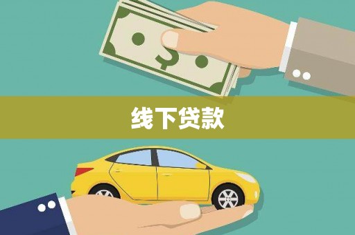 凤阳线下贷款