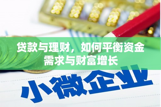 凤阳贷款与理财，如何平衡资金需求与财富增长