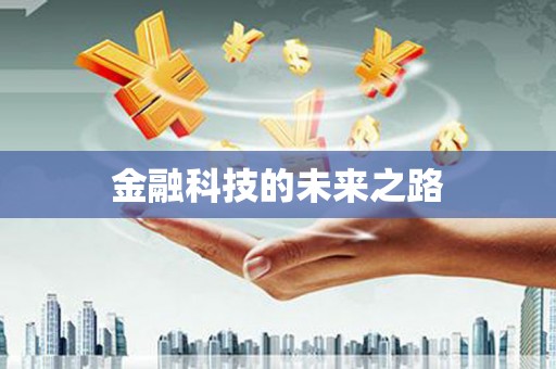 凤阳金融科技的未来之路