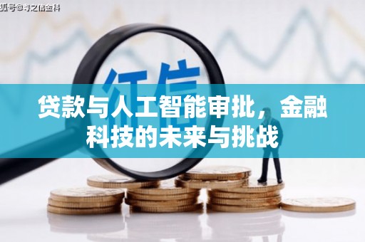 凤阳贷款与人工智能审批，金融科技的未来与挑战