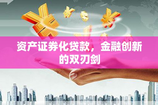 凤阳资产证券化贷款，金融创新的双刃剑