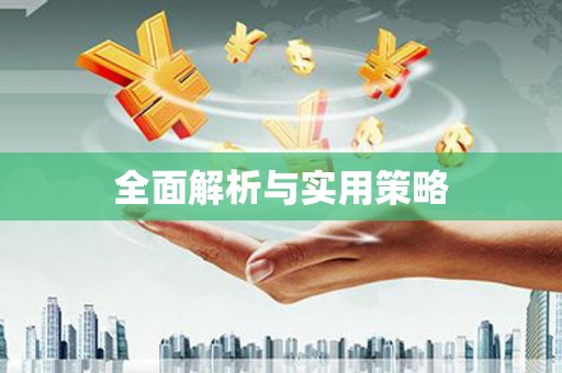 凤阳全面解析与实用策略