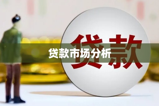 凤阳贷款市场分析