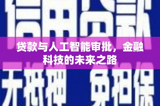 凤阳贷款与人工智能审批，金融科技的未来之路