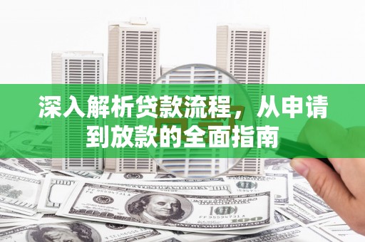 凤阳深入解析贷款流程，从申请到放款的全面指南