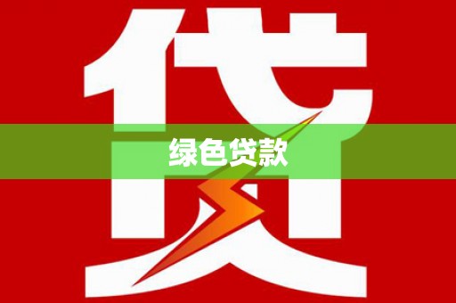 凤阳绿色贷款