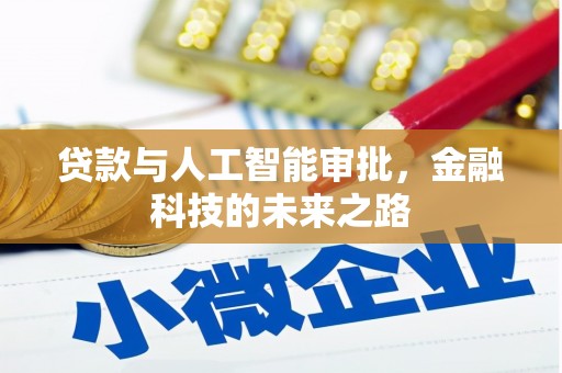 凤阳贷款与人工智能审批，金融科技的未来之路