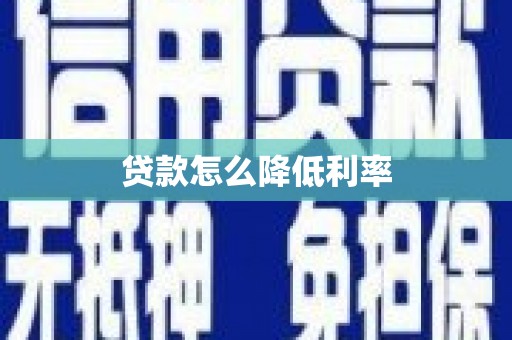 凤阳贷款怎么降低利率