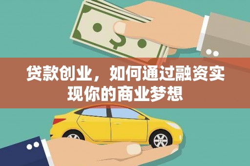 凤阳贷款创业，如何通过融资实现你的商业梦想