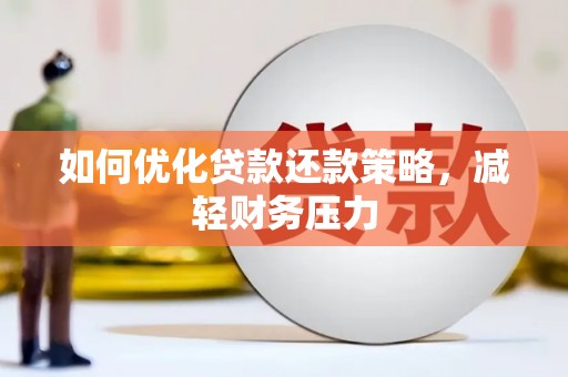 凤阳如何优化贷款还款策略，减轻财务压力