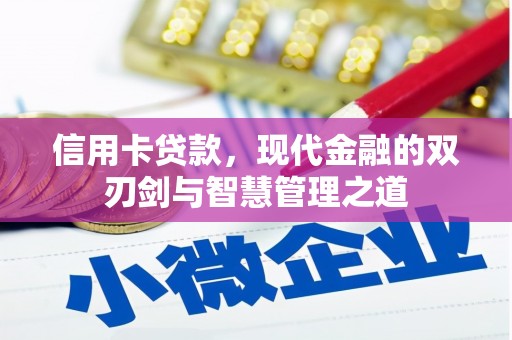 凤阳信用卡贷款，现代金融的双刃剑与智慧管理之道