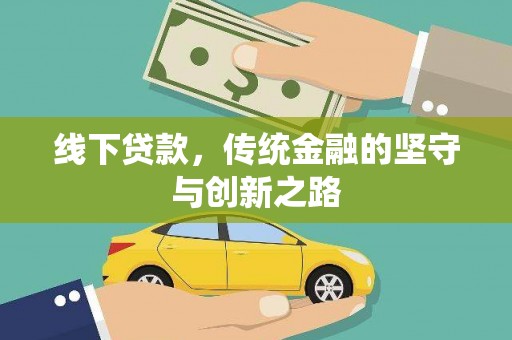 凤阳线下贷款，传统金融的坚守与创新之路