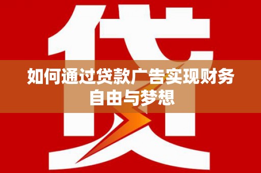 凤阳如何通过贷款广告实现财务自由与梦想