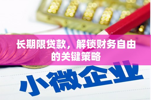 凤阳长期限贷款，解锁财务自由的关键策略