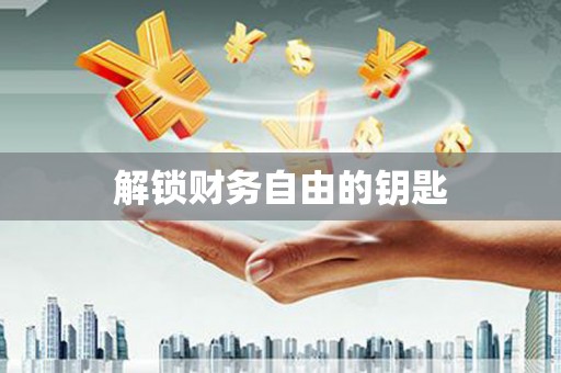 凤阳解锁财务自由的钥匙