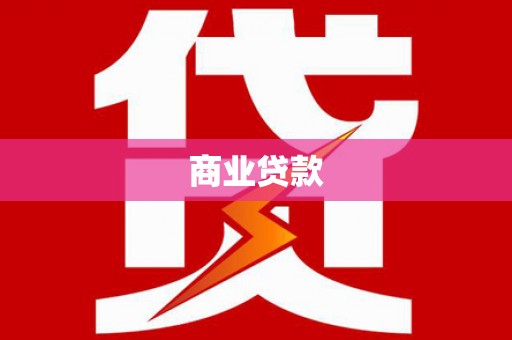 凤阳商业贷款