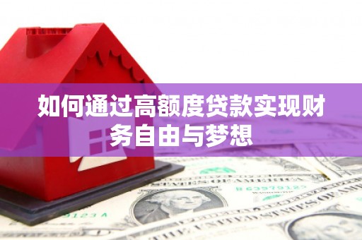 凤阳如何通过高额度贷款实现财务自由与梦想