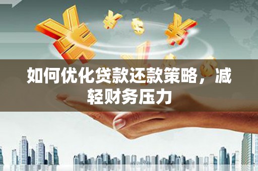 凤阳如何优化贷款还款策略，减轻财务压力