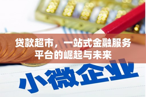凤阳贷款超市，一站式金融服务平台的崛起与未来