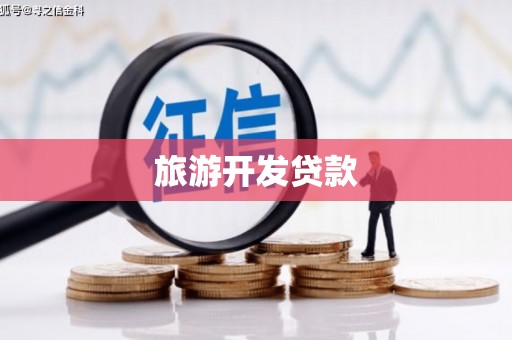 凤阳旅游开发贷款
