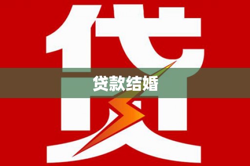 凤阳贷款结婚