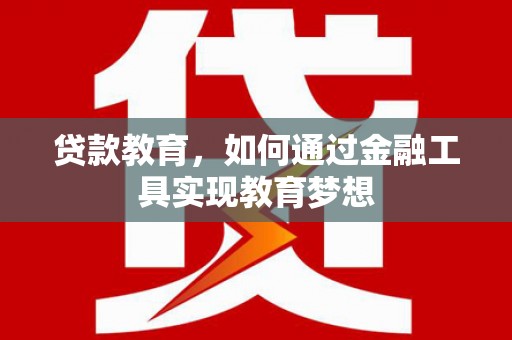 凤阳贷款教育，如何通过金融工具实现教育梦想