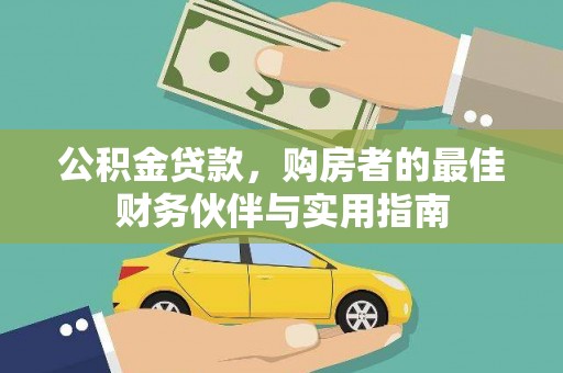 凤阳公积金贷款，购房者的最佳财务伙伴与实用指南