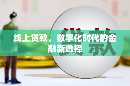 凤阳线上贷款，数字化时代的金融新选择
