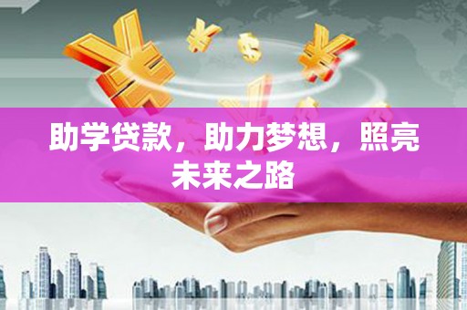 凤阳助学贷款，助力梦想，照亮未来之路