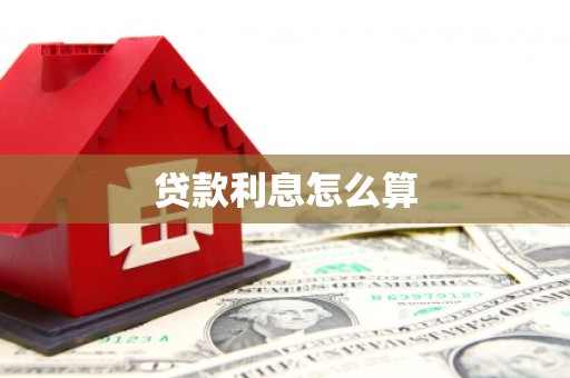 凤阳贷款利息怎么算