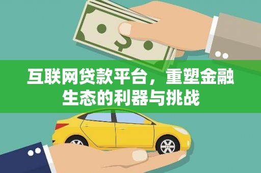凤阳互联网贷款平台，重塑金融生态的利器与挑战