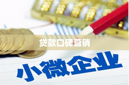 凤阳贷款口碑营销
