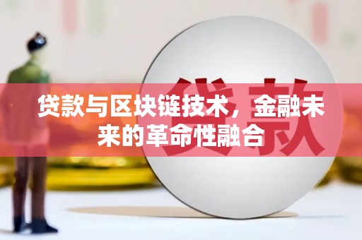 凤阳贷款与区块链技术，金融未来的革命性融合