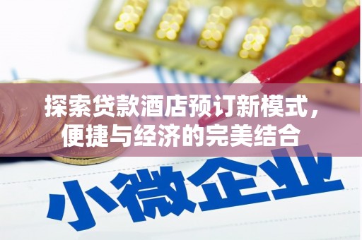 凤阳探索贷款酒店预订新模式，便捷与经济的完美结合