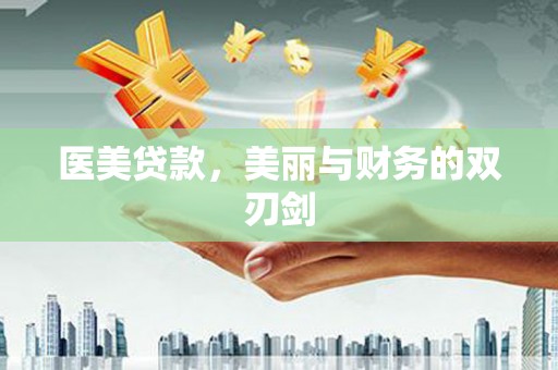 凤阳医美贷款，美丽与财务的双刃剑