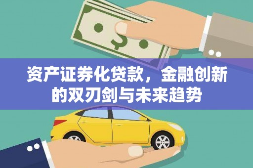 凤阳资产证券化贷款，金融创新的双刃剑与未来趋势