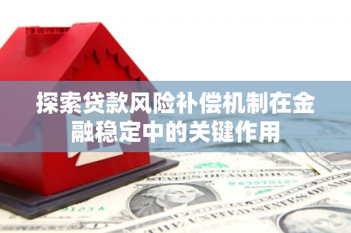 凤阳探索贷款风险补偿机制在金融稳定中的关键作用